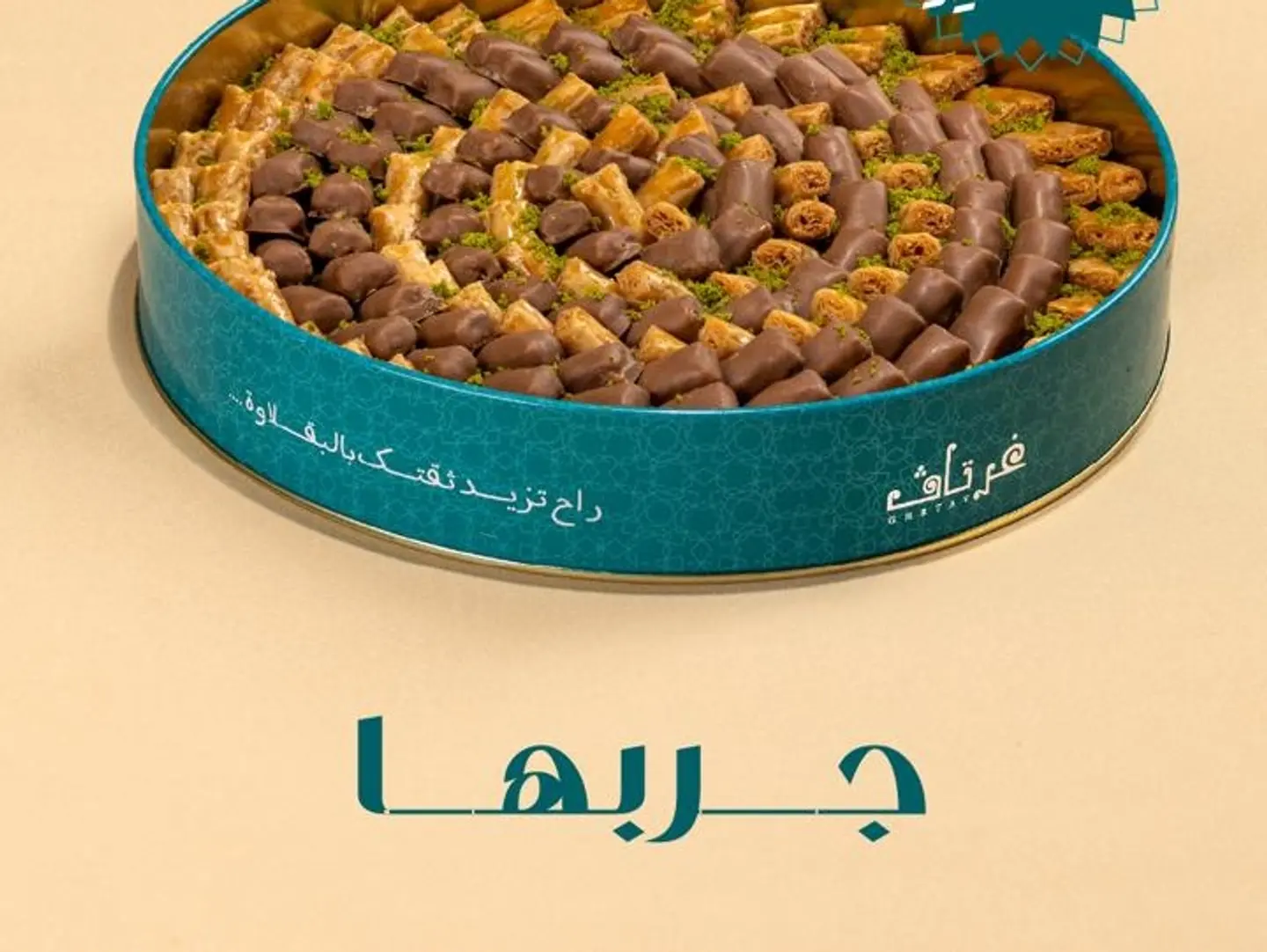 بقلاوة مشكل غرتاف كبير