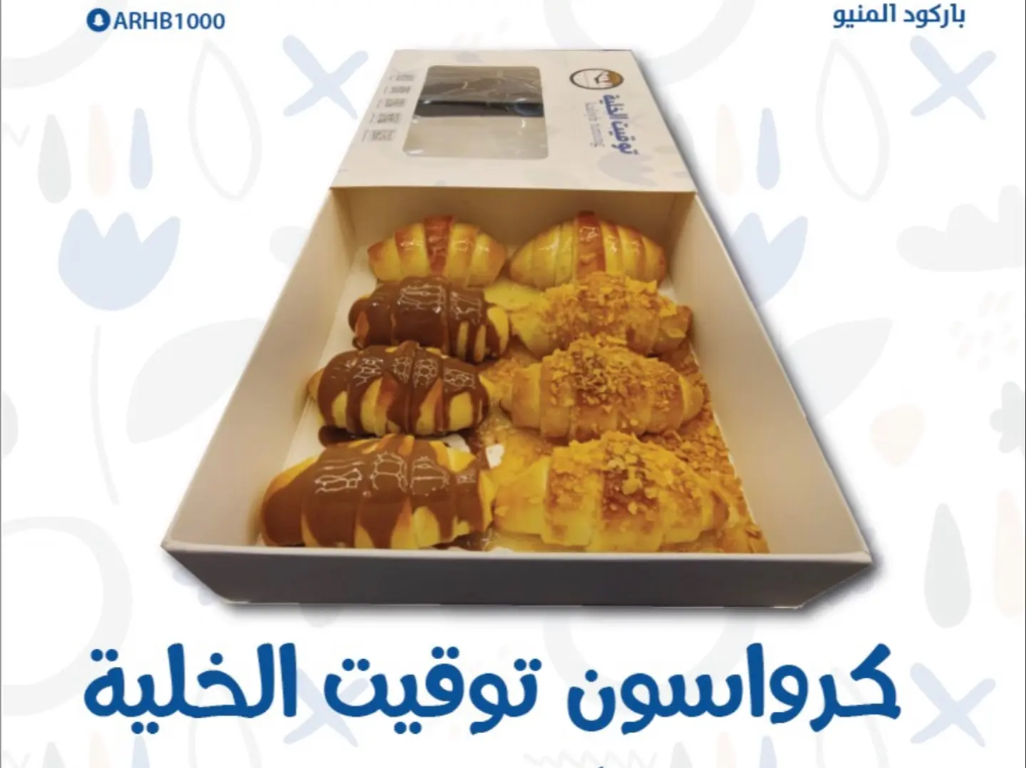 كرواسون توقيت الخلية