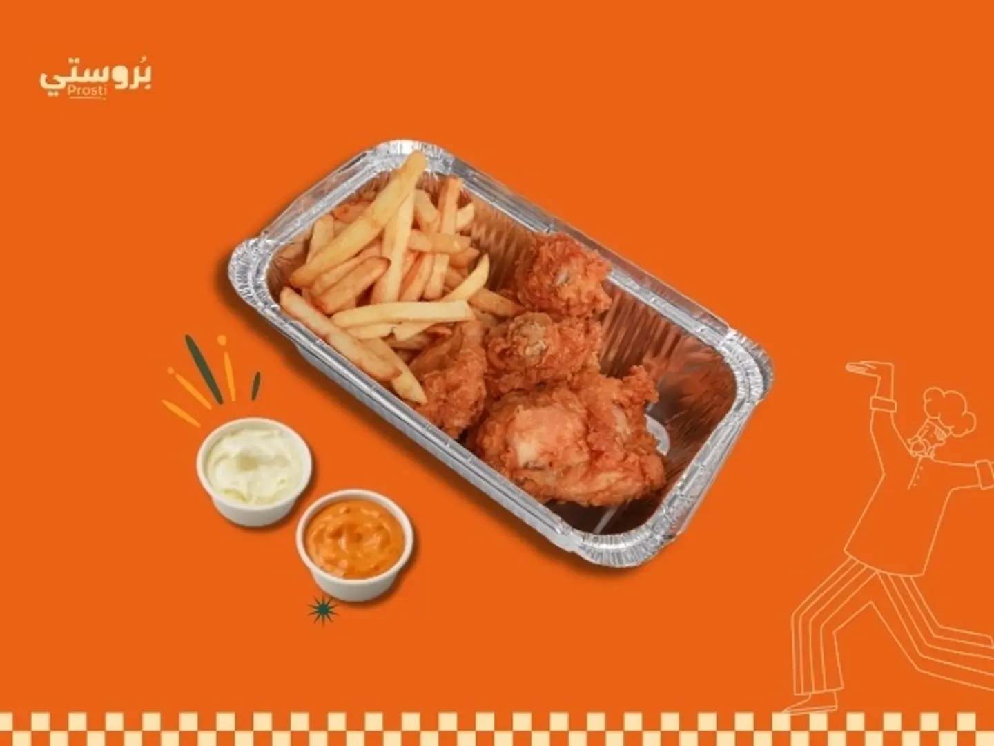 بروستي حراق