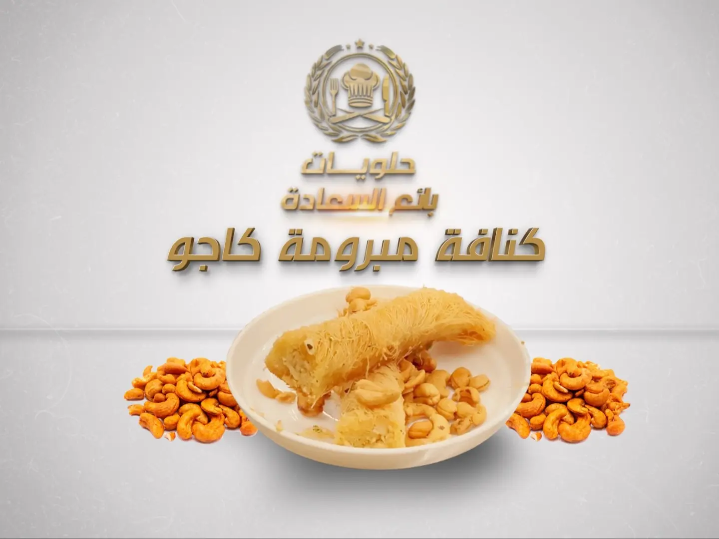 كنافه مبرومةبالكاجو