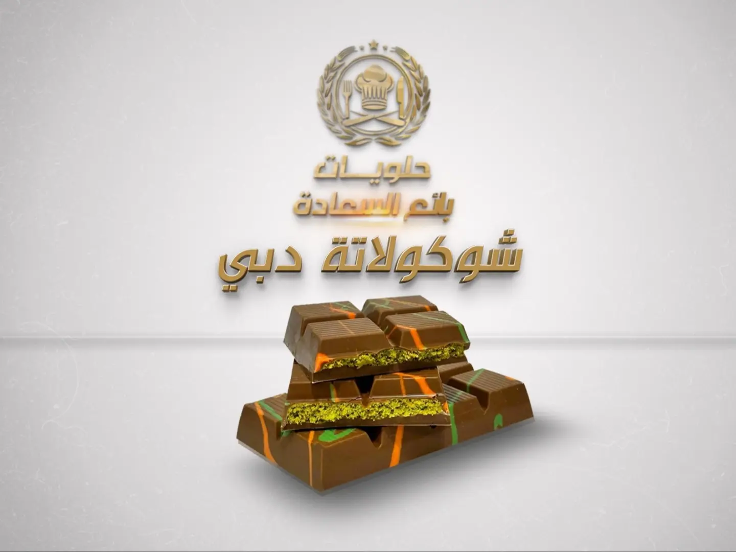شوكولاتة دبي