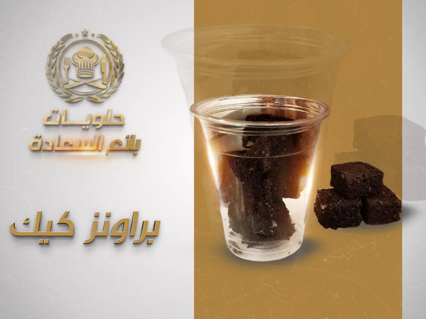 براونز كيك