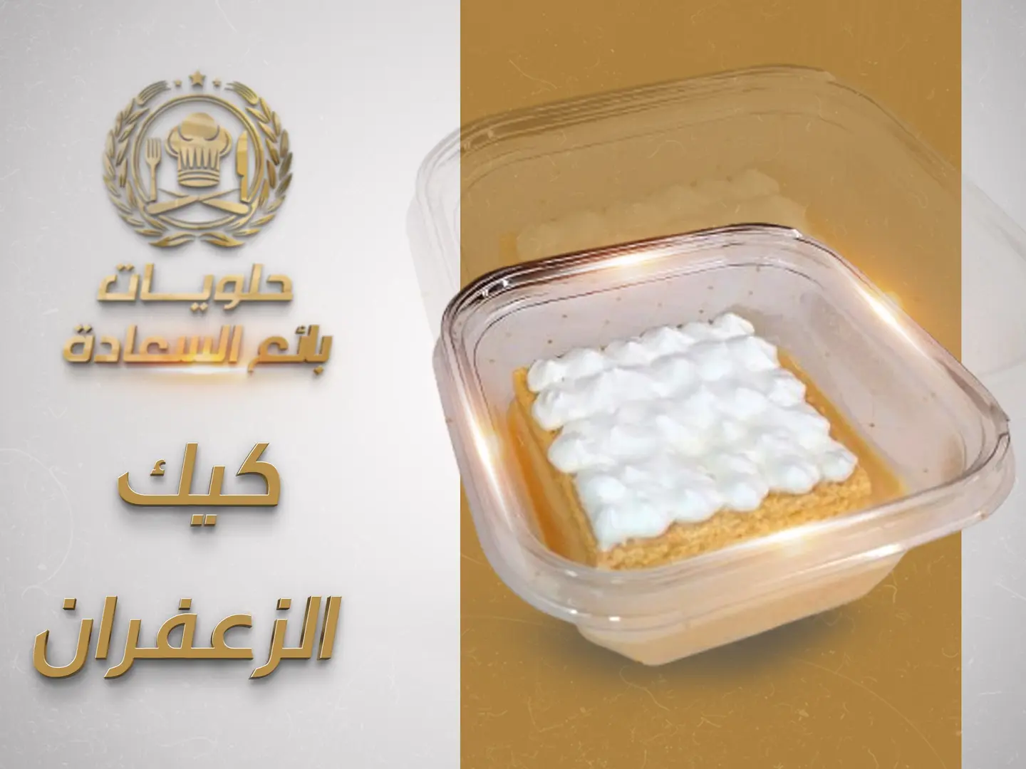 كيك الزعفران