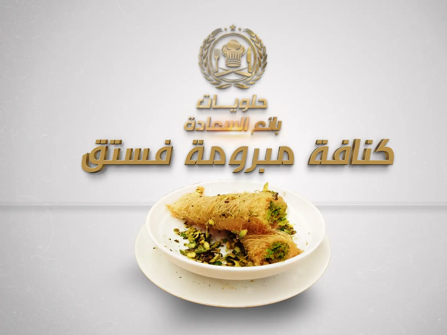 كنافه مبرومة فستق