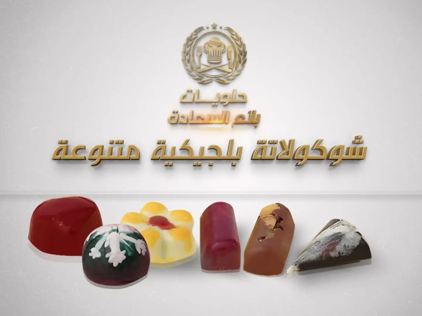 شوكولاتة بلجيكية متنوعة