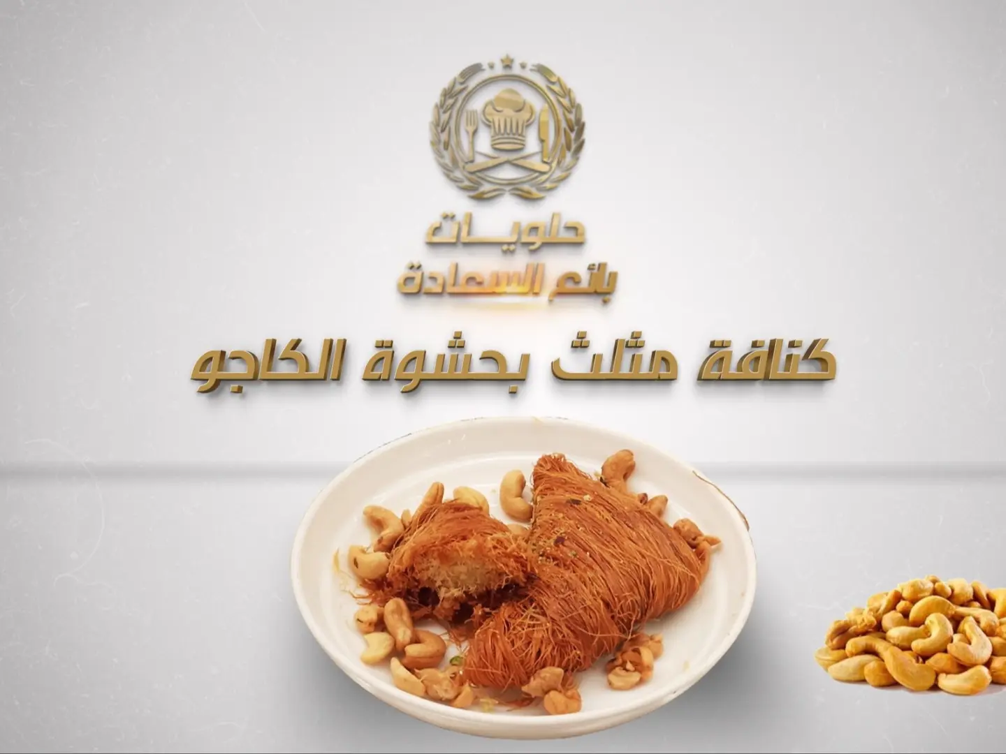 كنافة مثلث بحشوة الكاجو