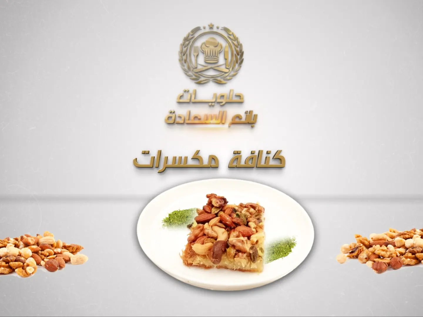 كنافه بالمكسرات
