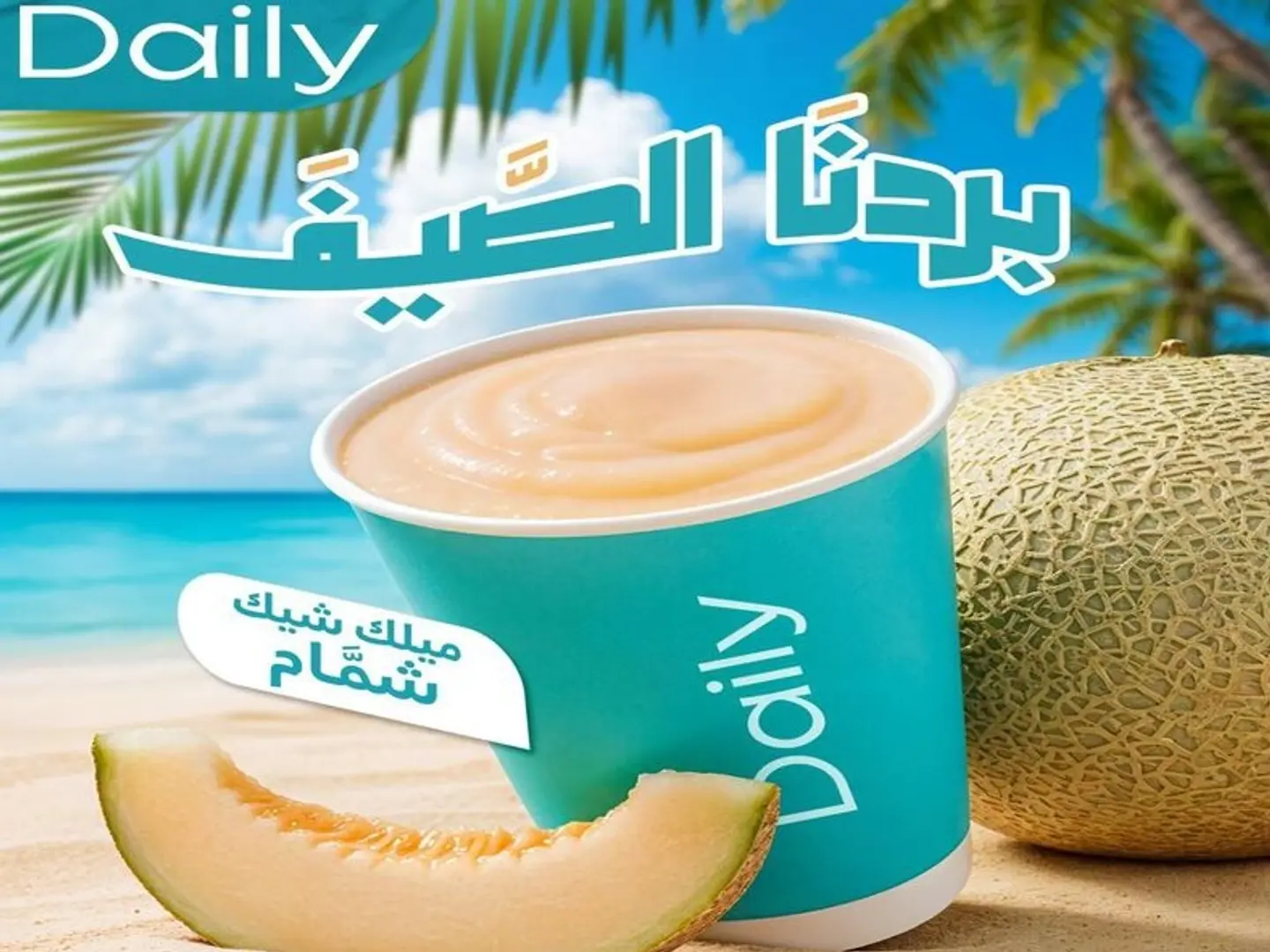 ميلك شيك شمام