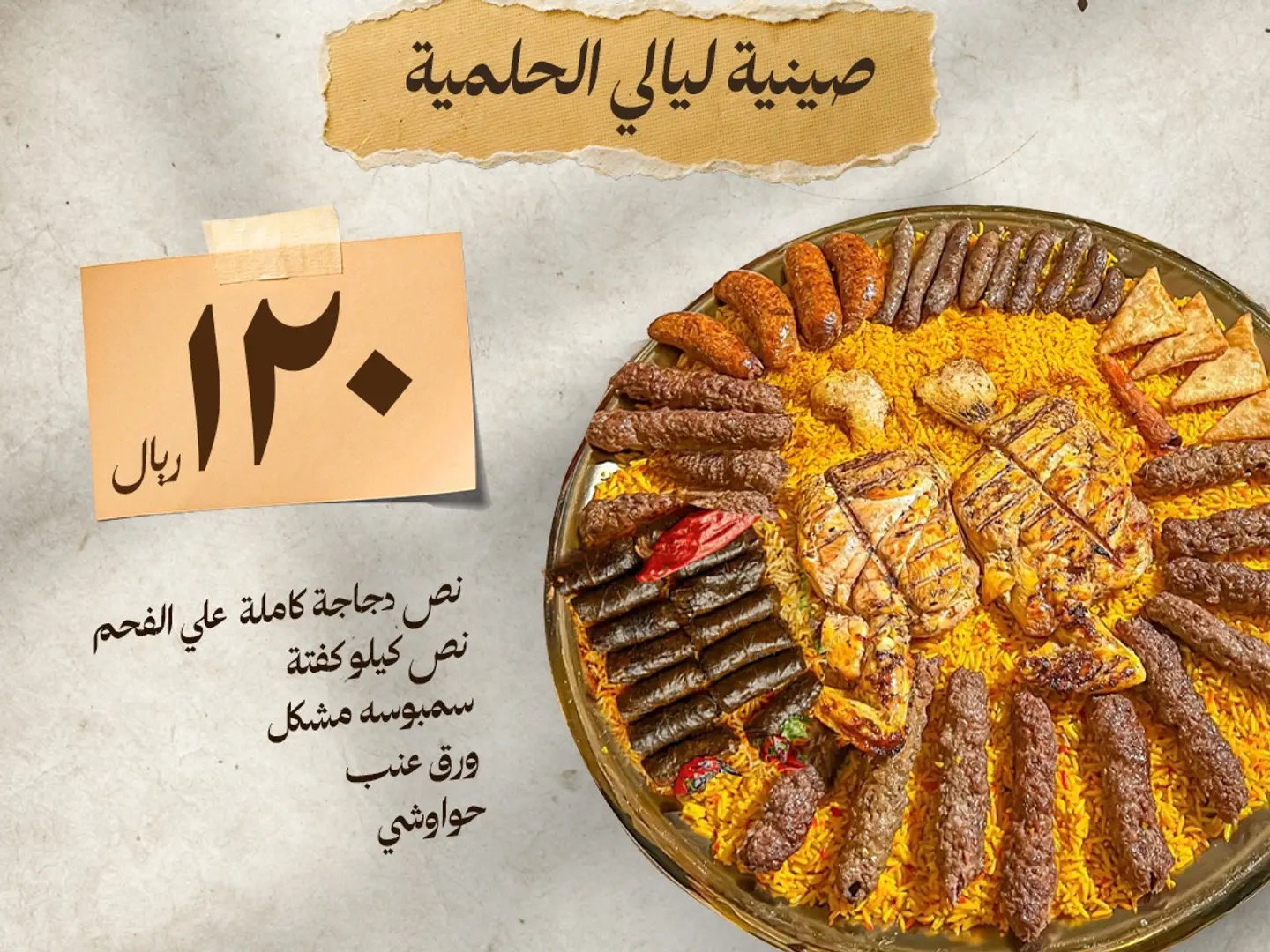 صينية ليالي الحلمية