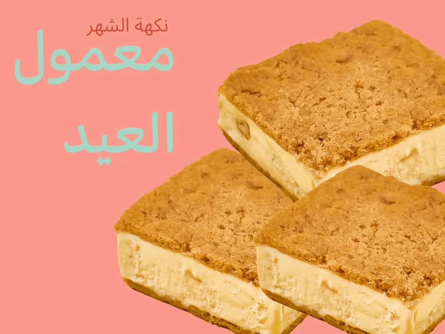 معمول العيد