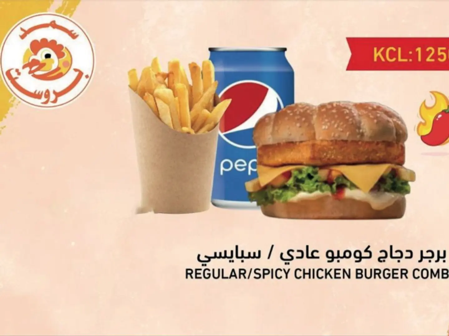 وجبة برجر دجاج كومبو عادي