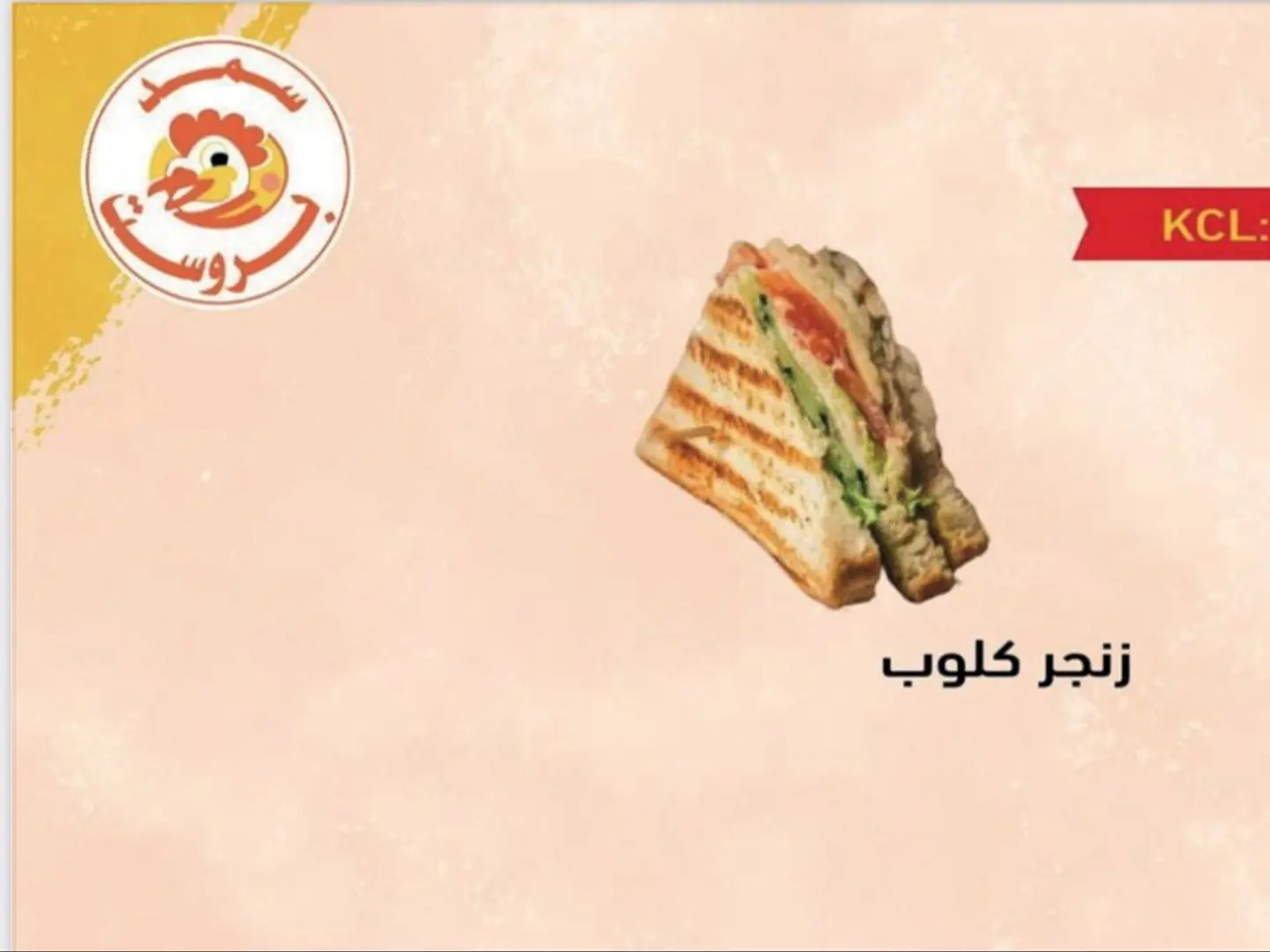 كلوب زنجر دجاج