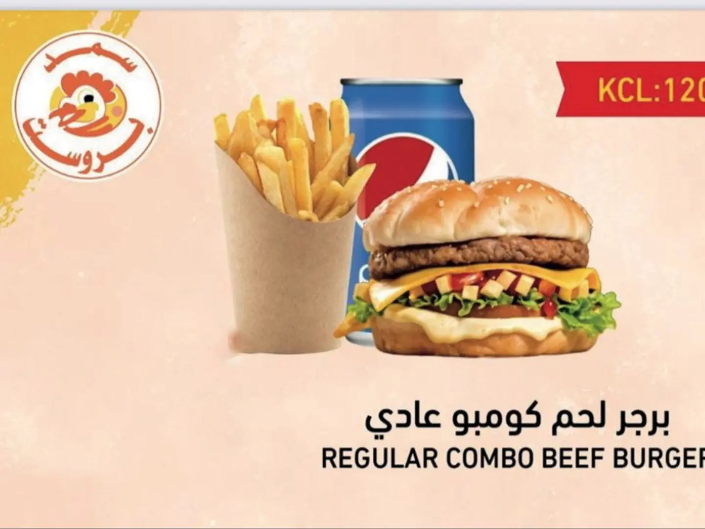 وجبة برجر لحم كومبو عادي