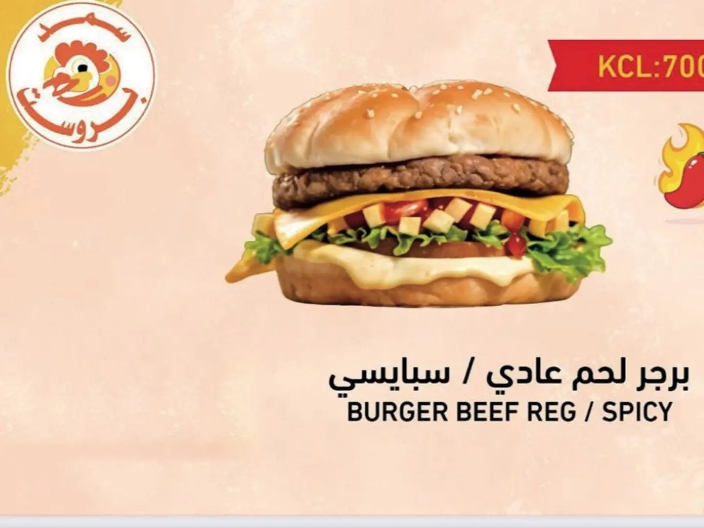 برجر لحم حراق