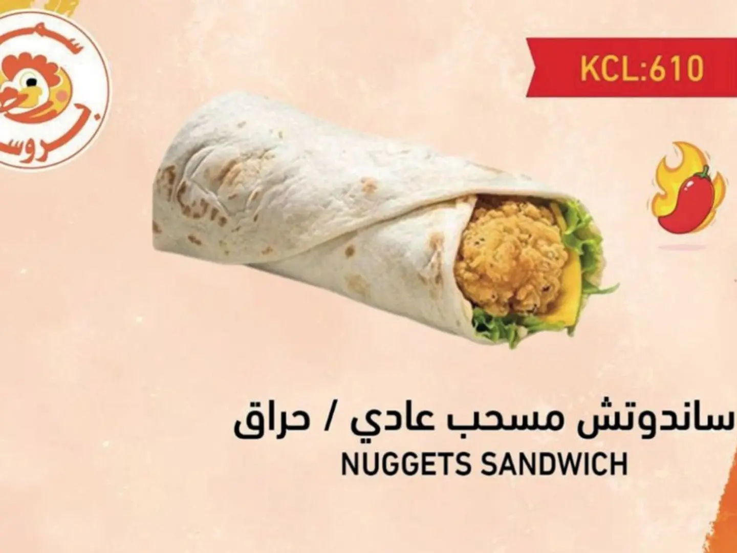 ساندوتش مسحب دجاج حراق