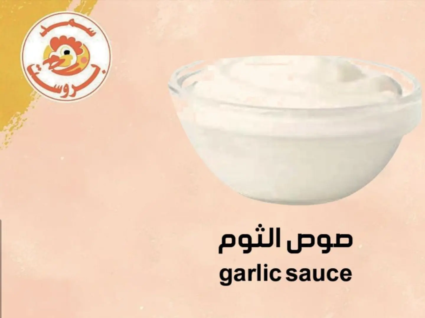 صوص الثوم