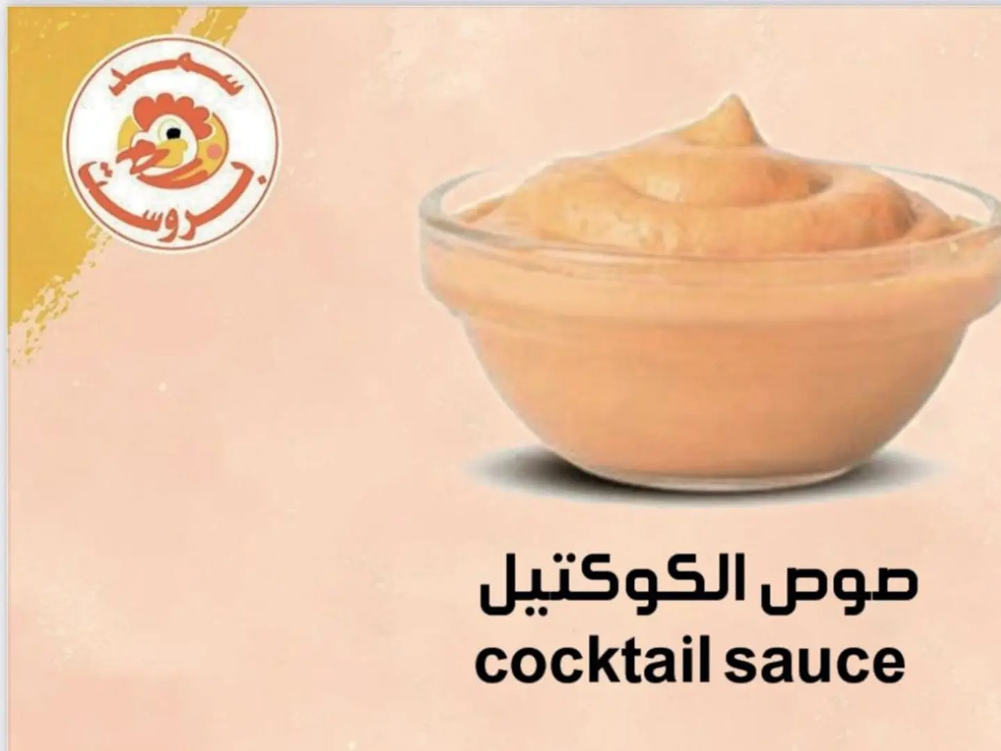 صوص الكوكتيل