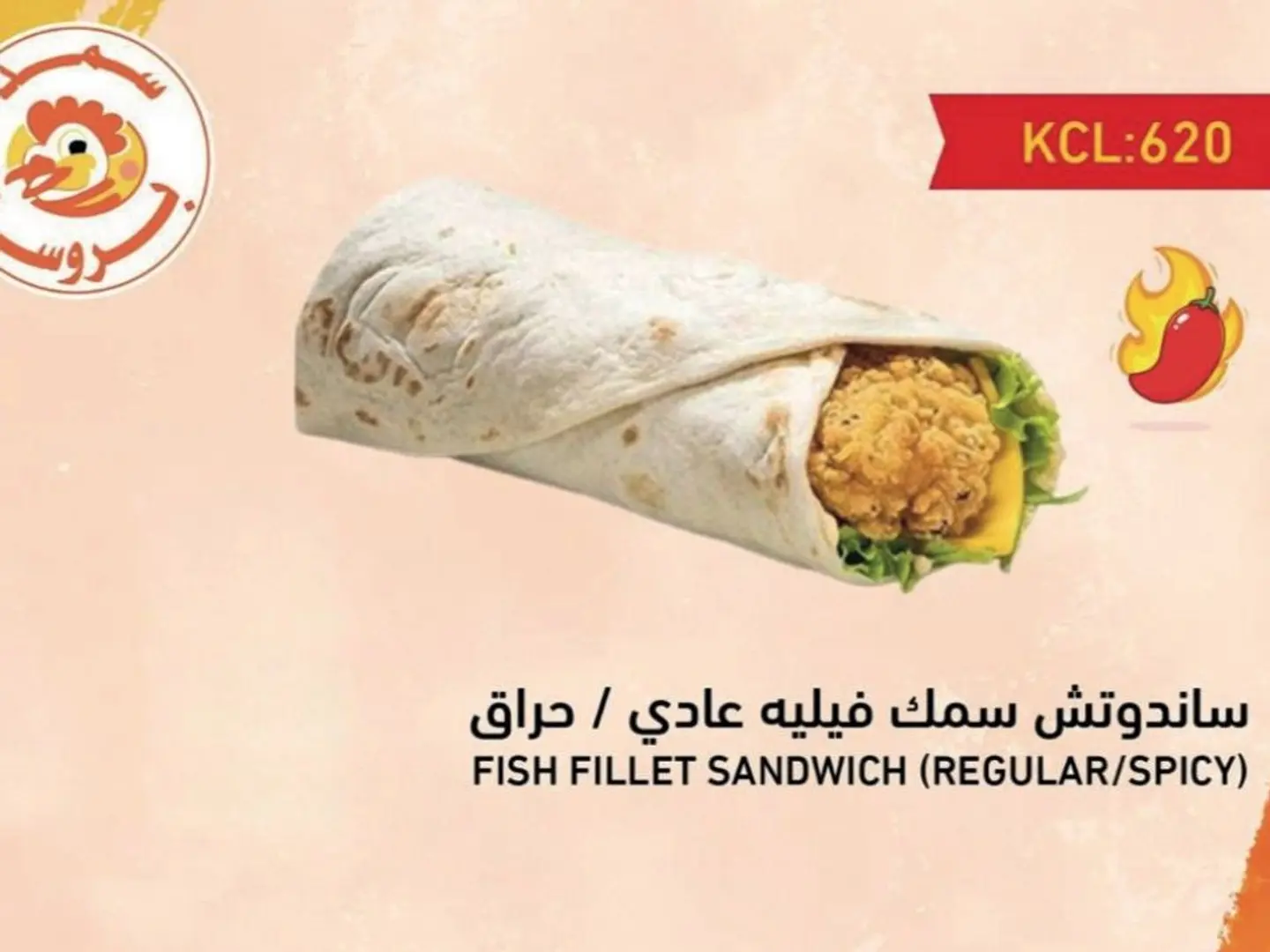 ساندوتش سمك فيليه حراق