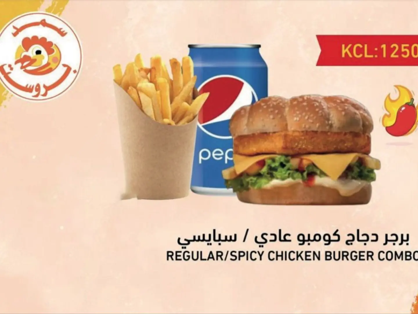 وجبه برجر دجاج كومبو حراق