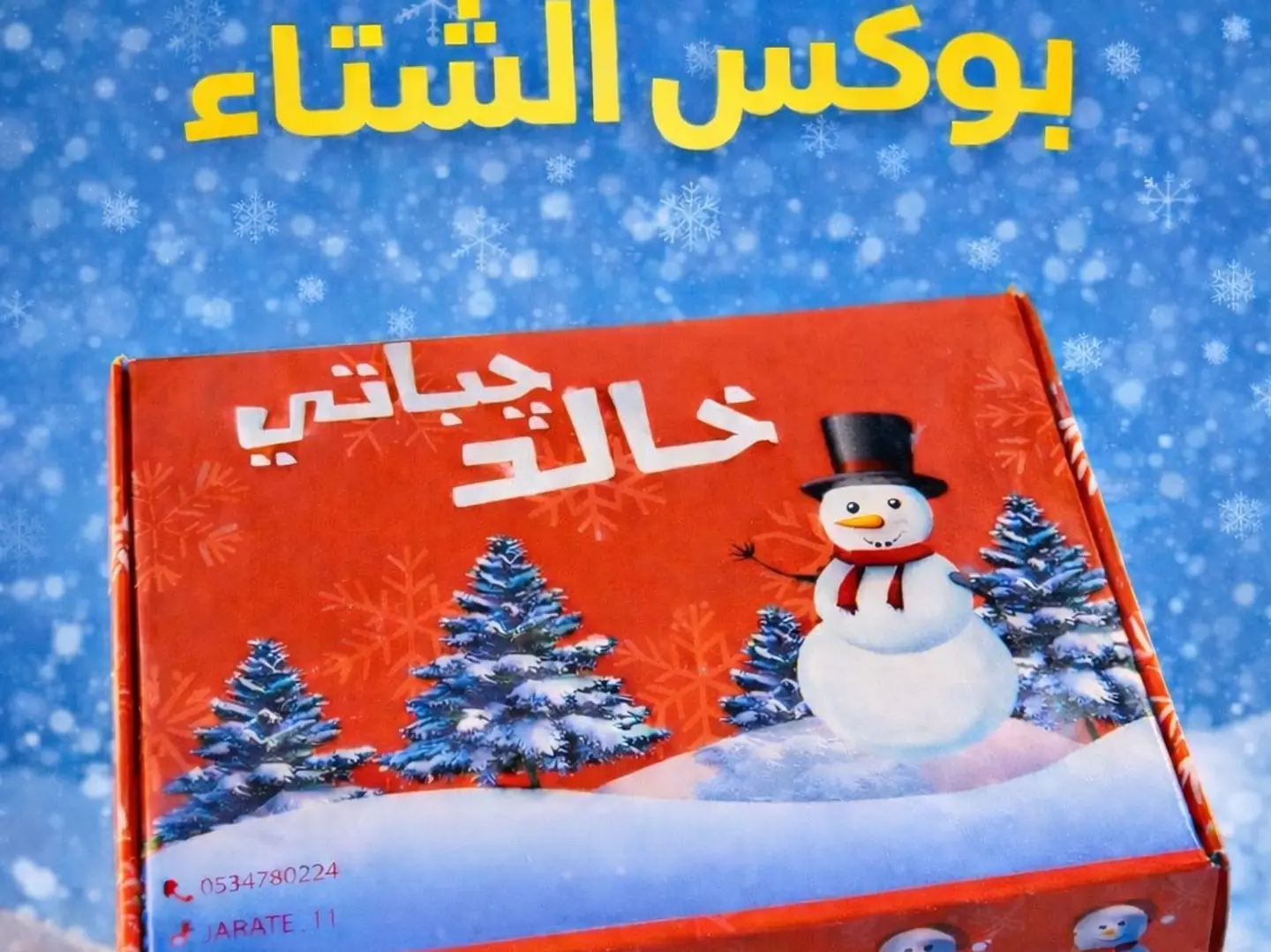 بوكس الشتاء