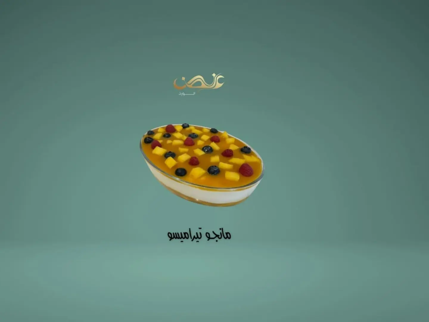 تيراميسو مانجو