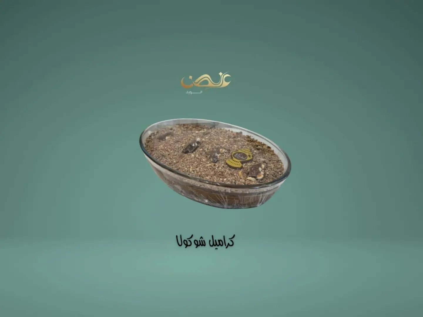 كراميل شوكولا