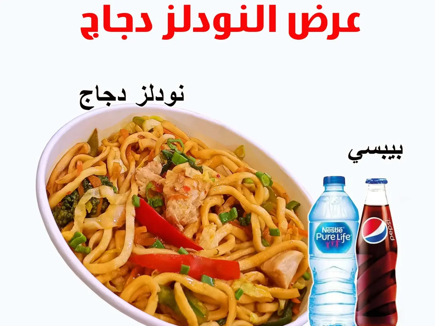 عرض النودلز دجاج