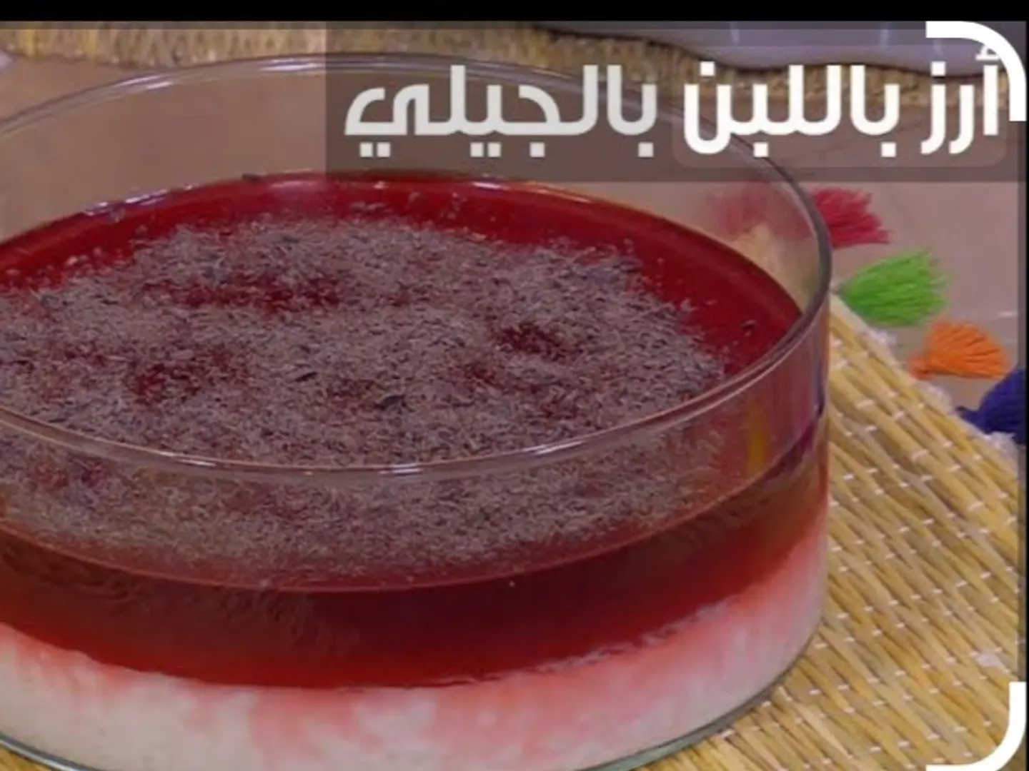 رز بلبن مع جيلي