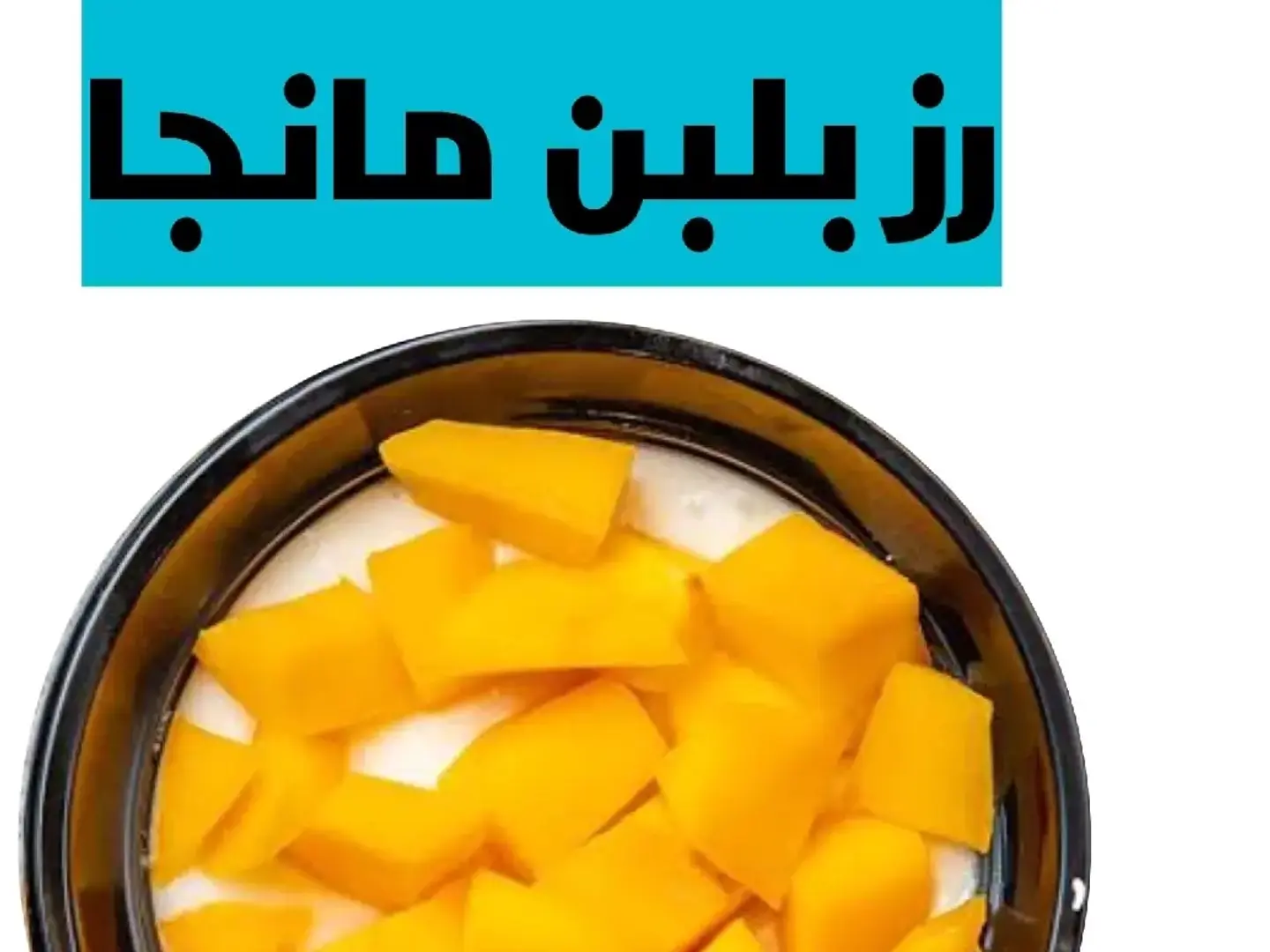 رز بلبن مع مانجو فرغلي