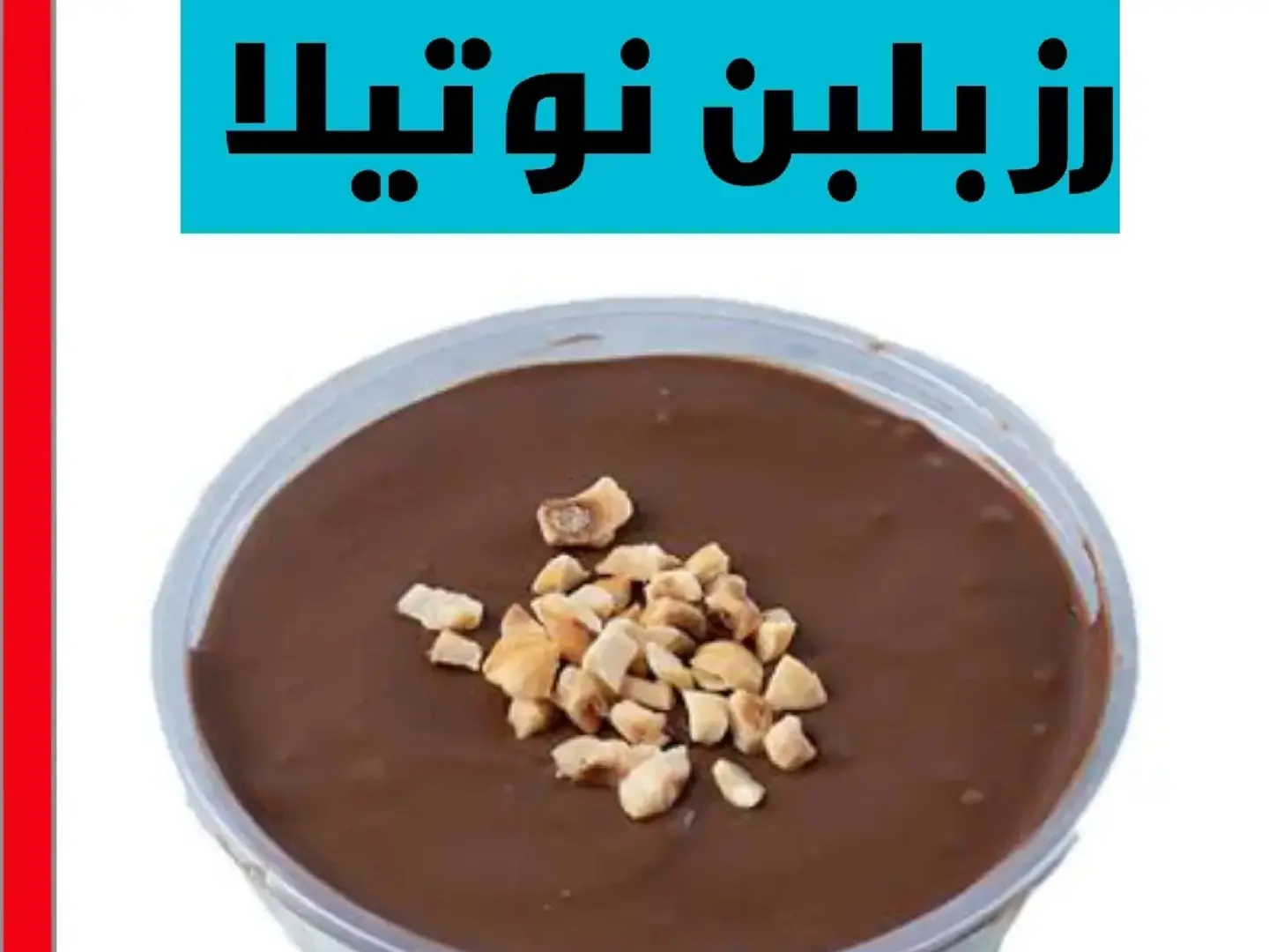 رز بلبن بالشوكولاته