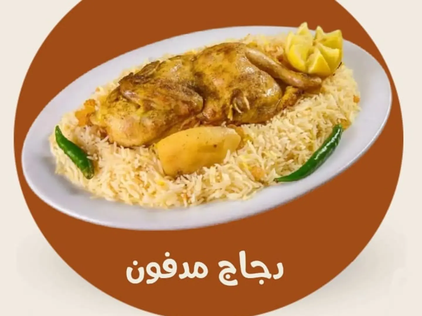 نص دجاج مدفون مع الرز