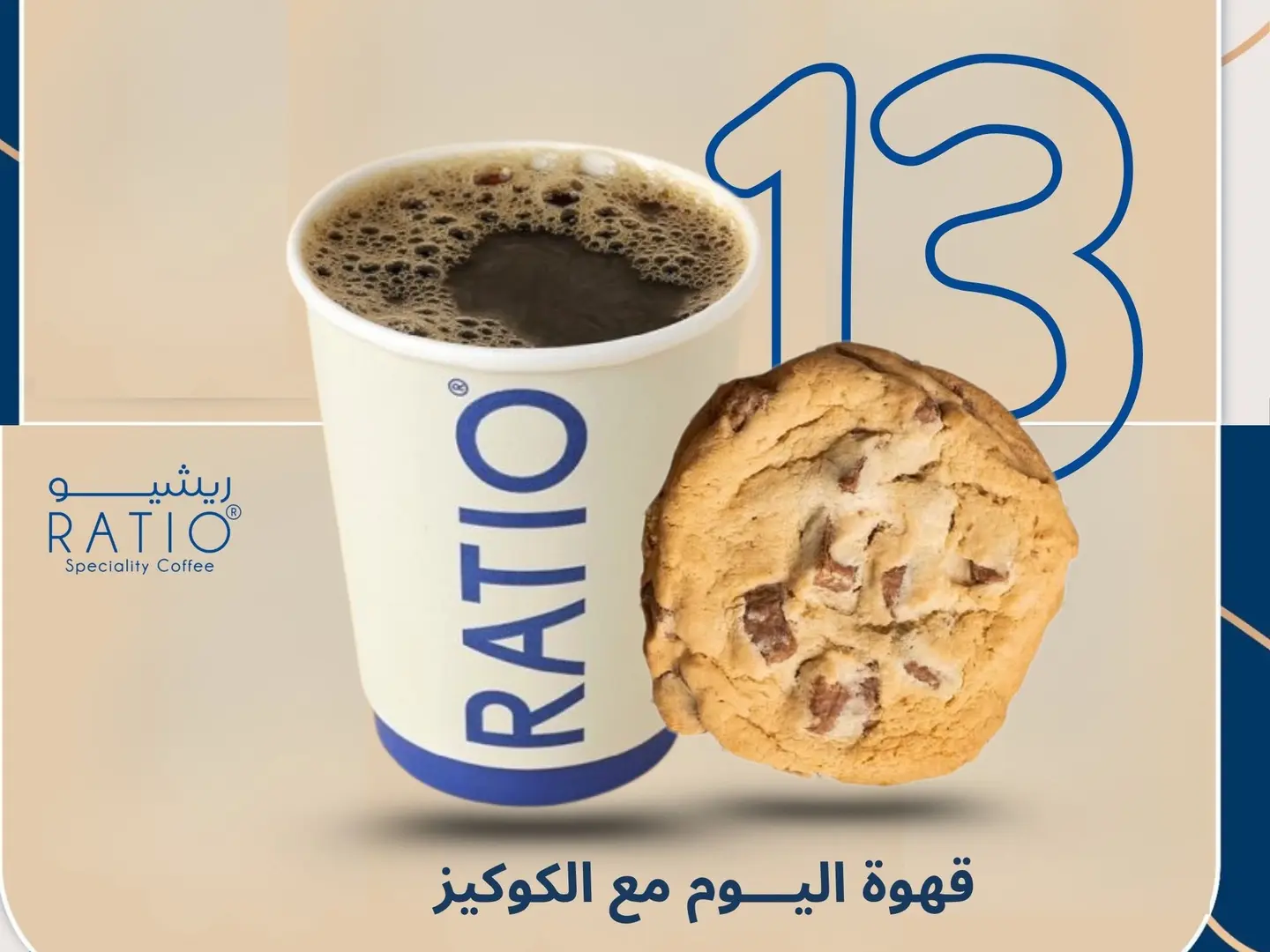 قهوة اليوم مع الكوكيز