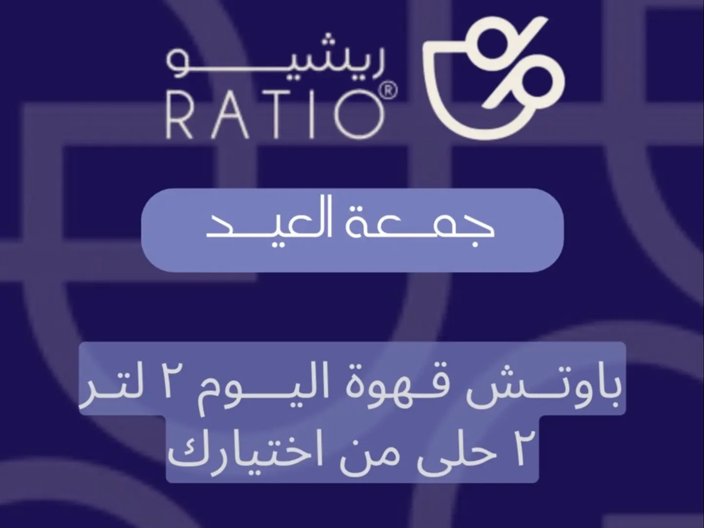 عرض العيد