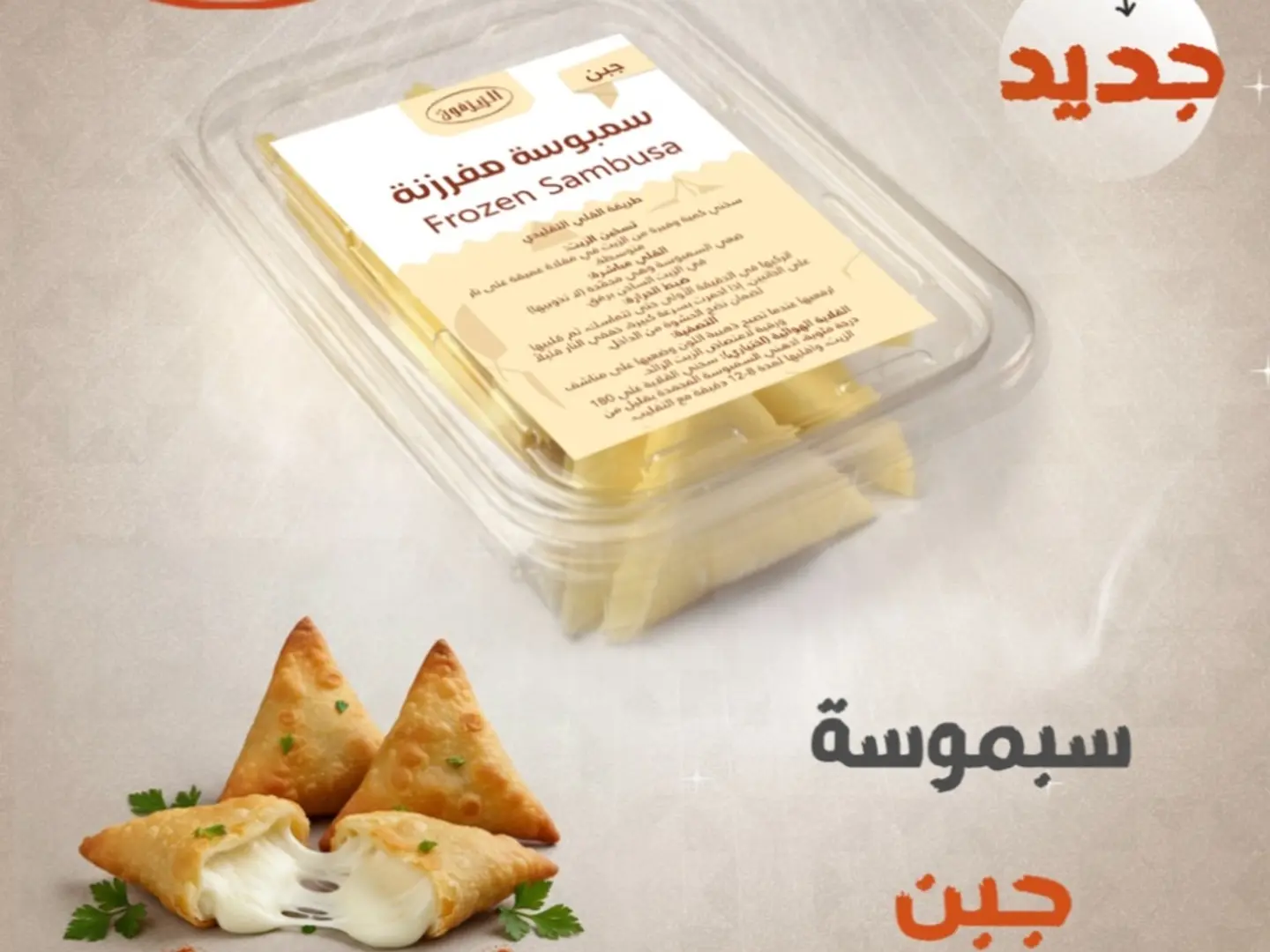 سمبوسة رقاق جبن مفرزنة