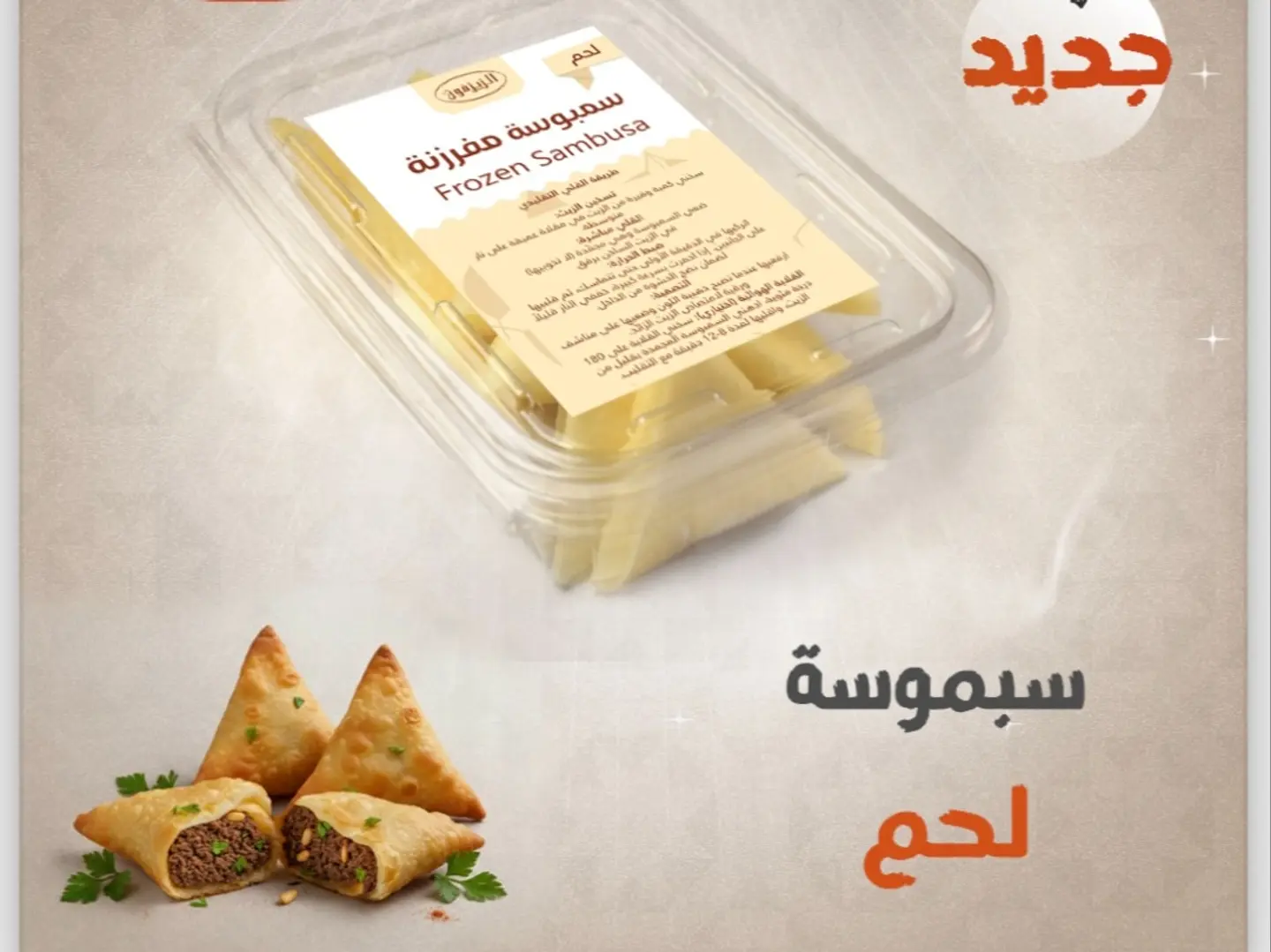 سمبوسة رقاق لحم مفرزنة