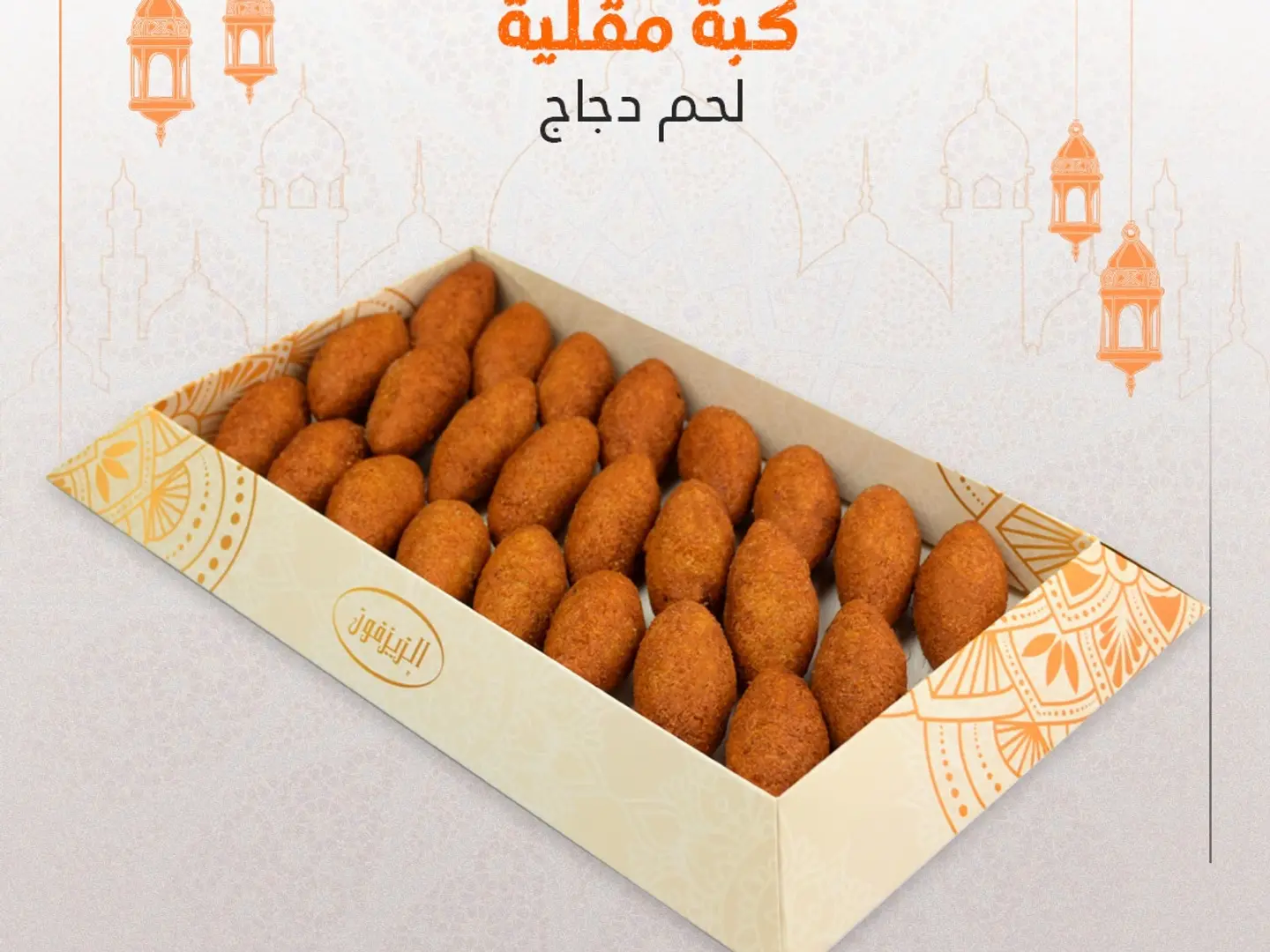 كبة مقلية دجاج لحم كبير