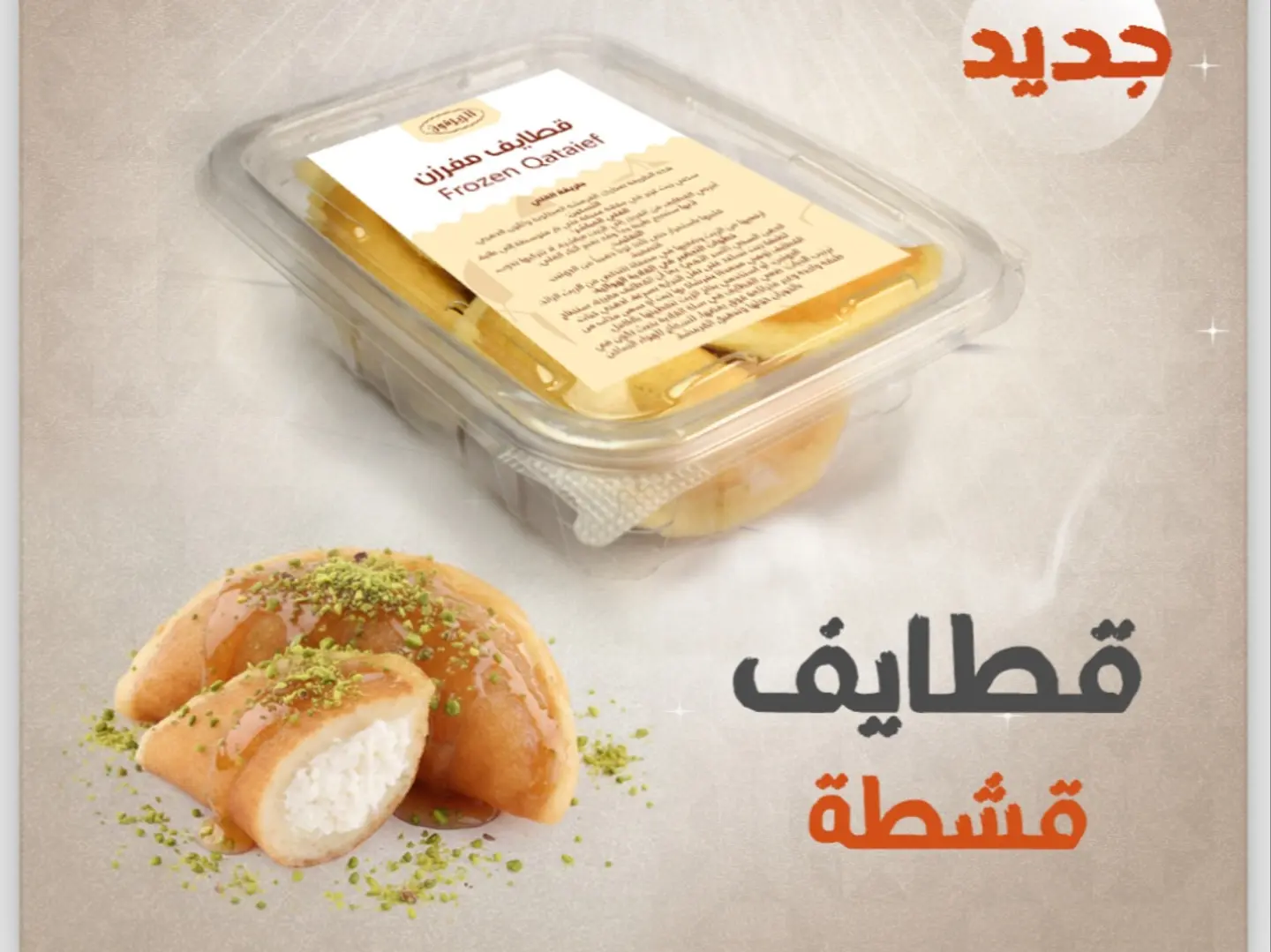 قطايف بالقشطة مفرزن