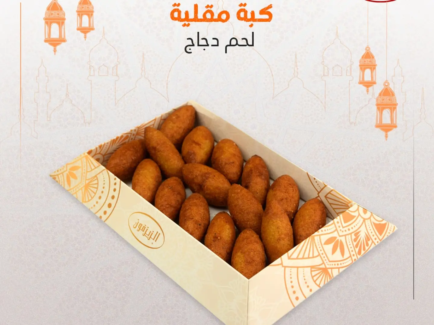 كبة مقلية دجاج لحم صغير