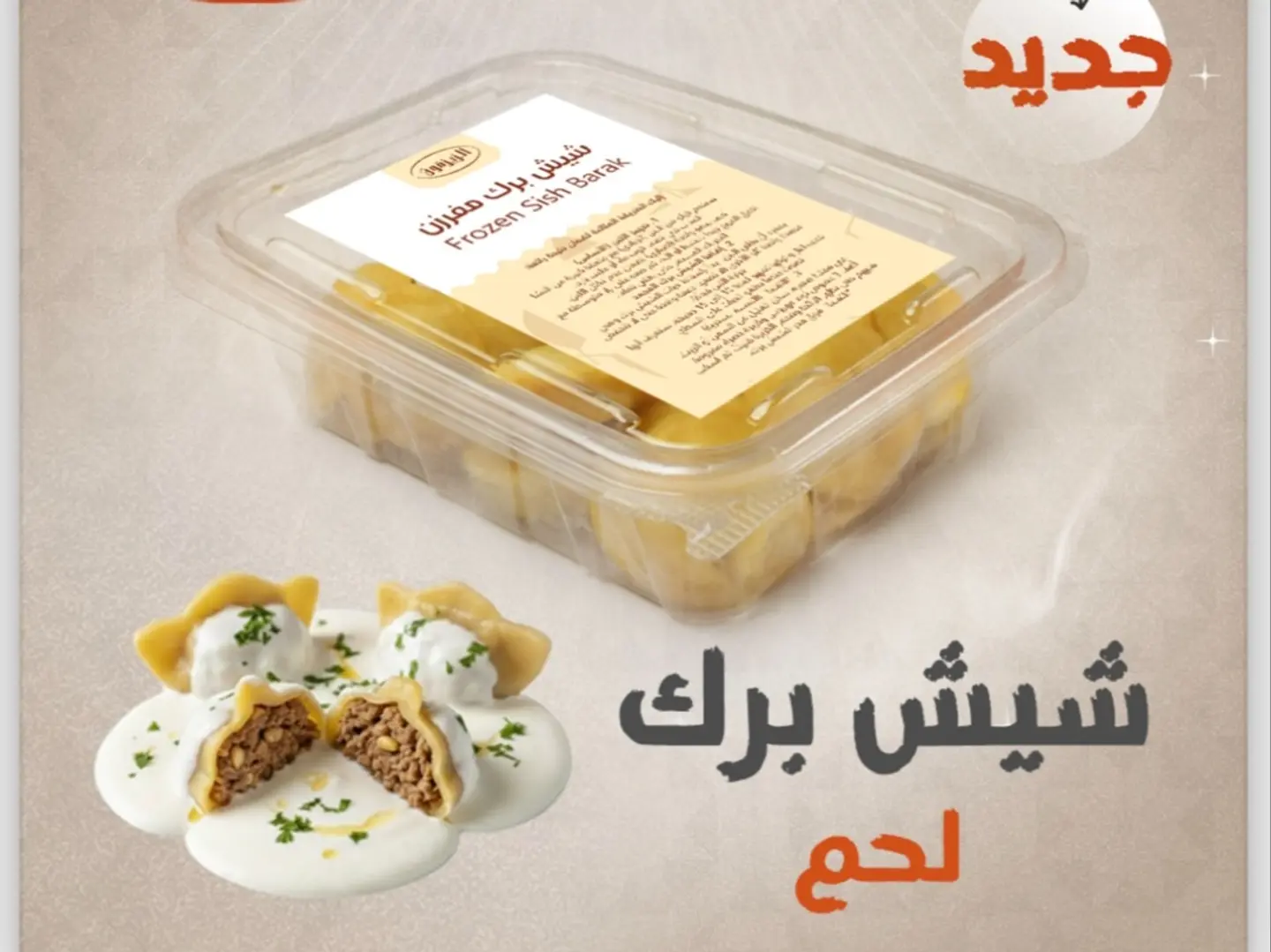 شيش برك لحم مفرزن