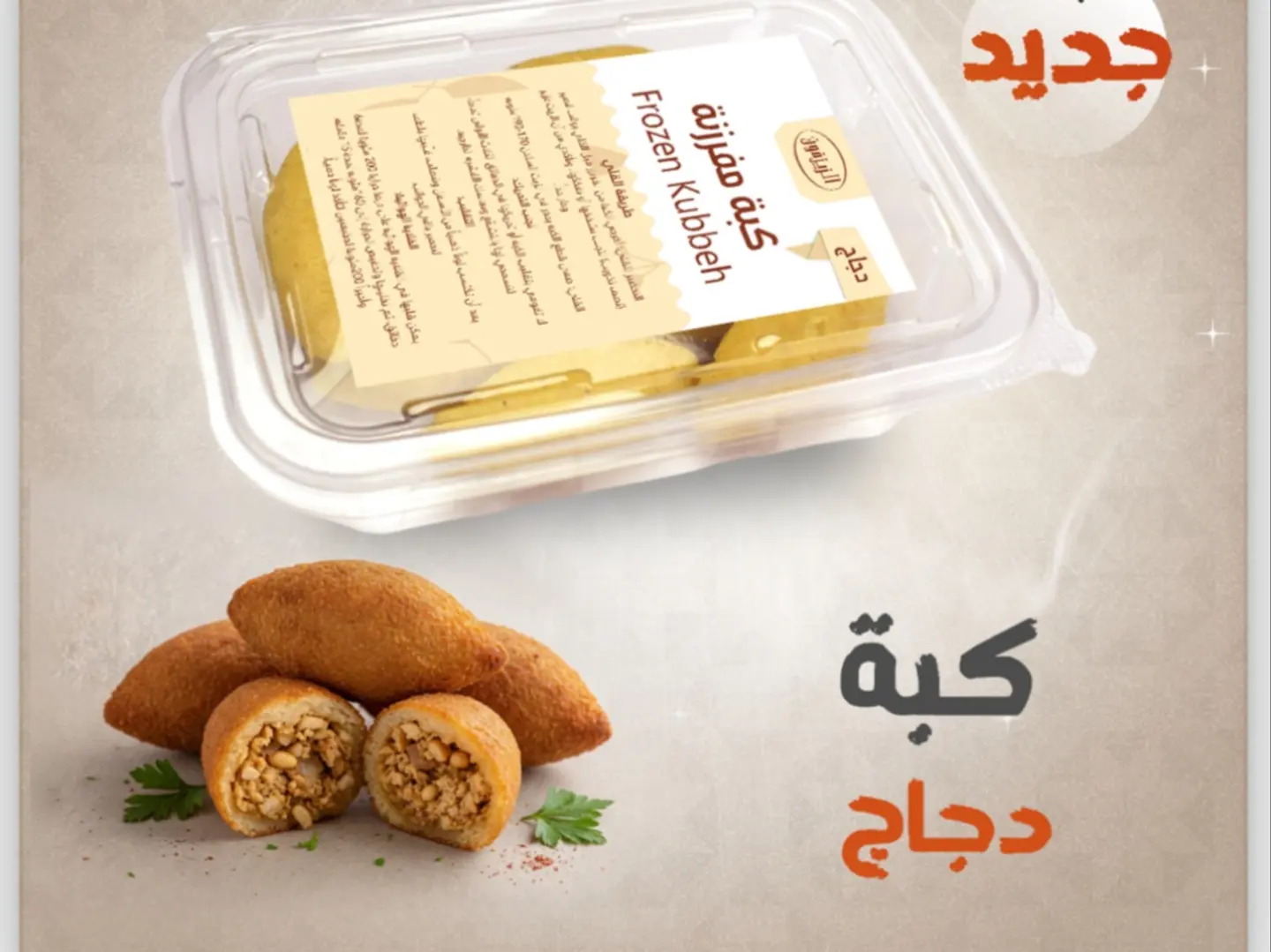 كبة دجاج مفرزنة