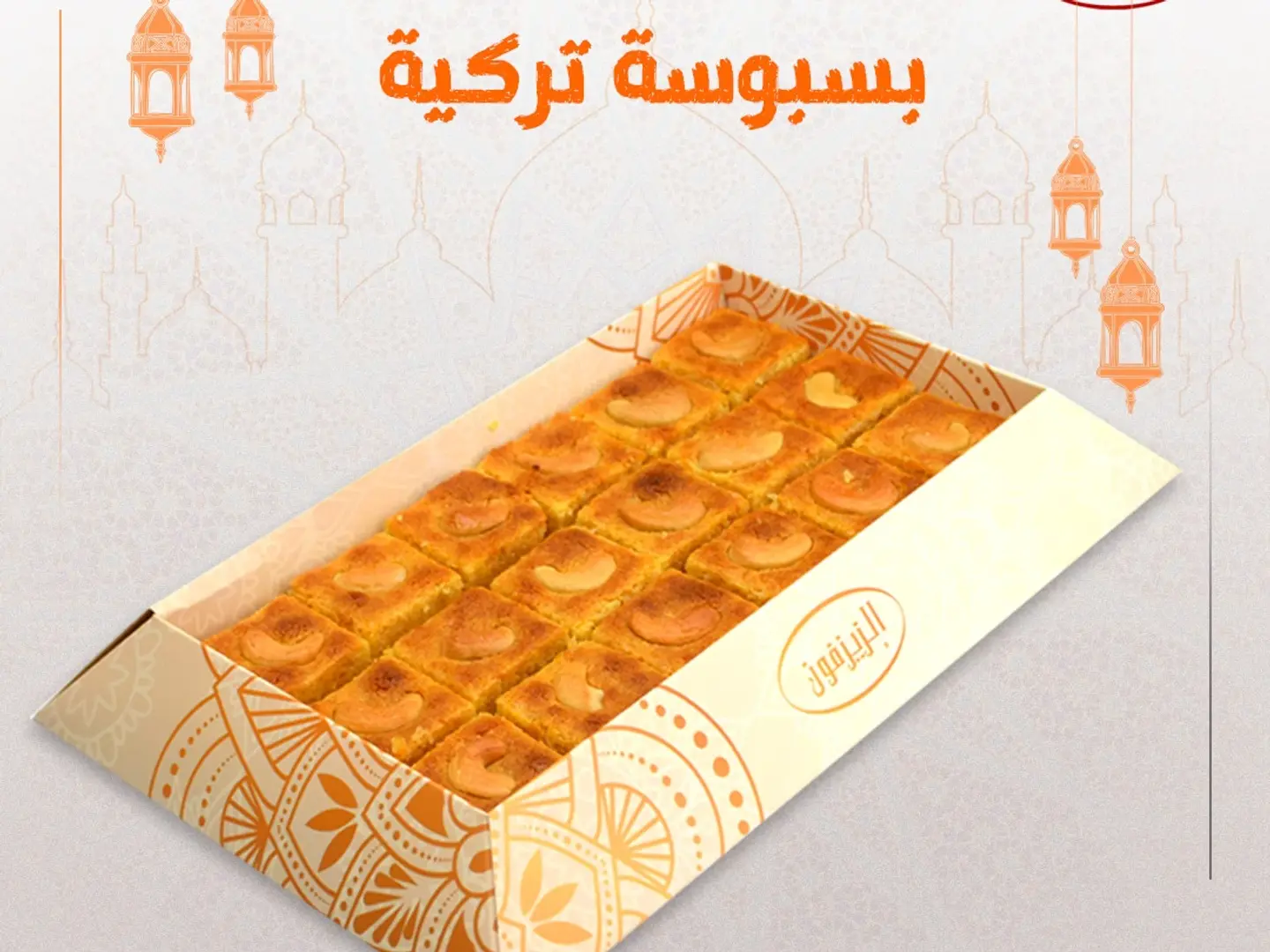 بسبوسة تركي