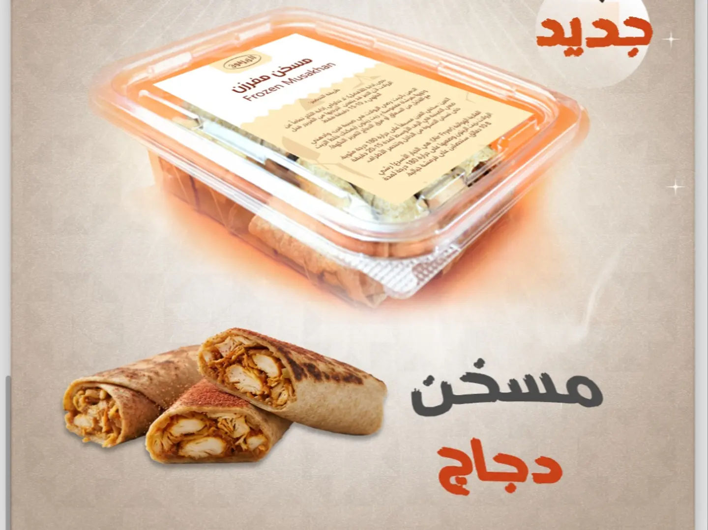 مسخن دجاج مفرزن