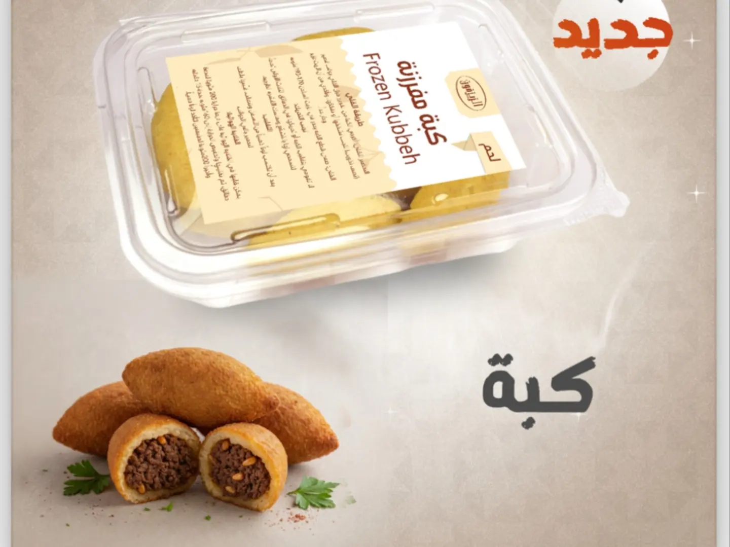 كبة لحم مفرزنة