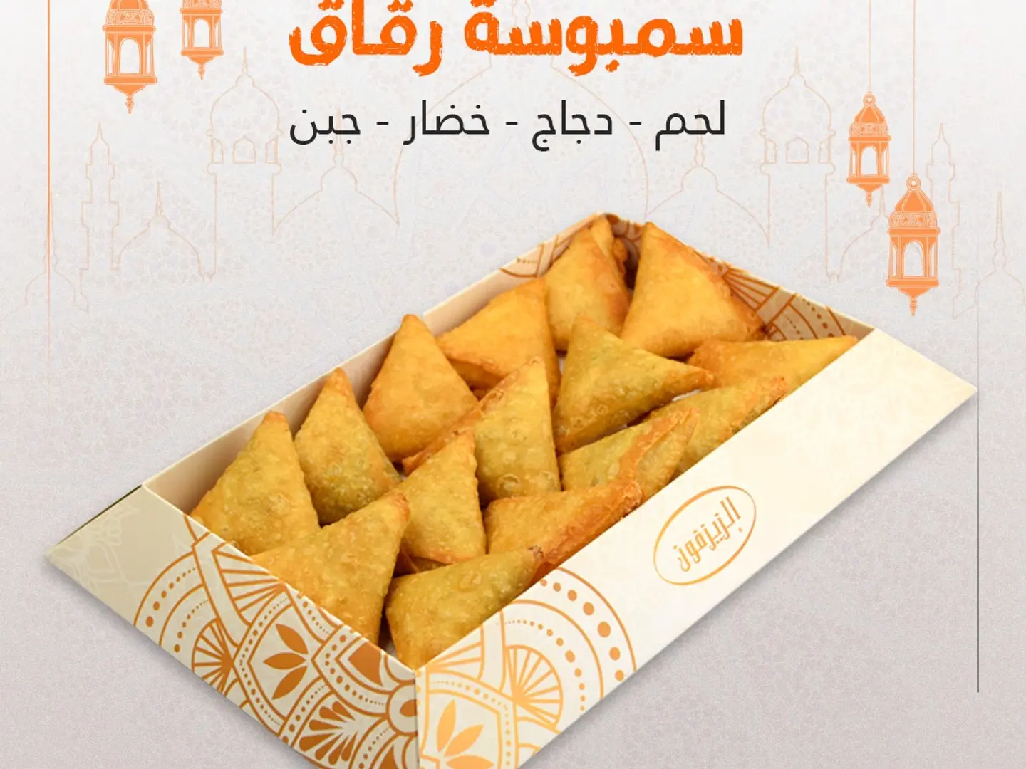 سمبوسة رقاق مشكل صغير