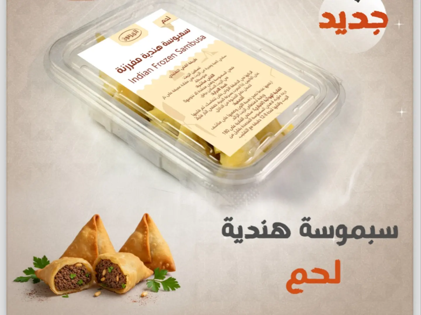 سمبوسة هندية لحم مفرزنة