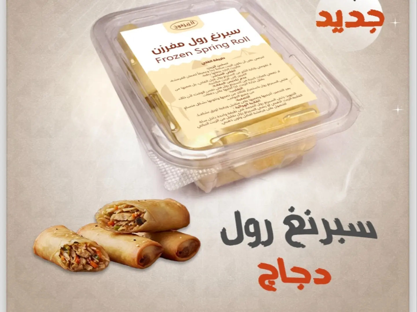 سربنغ رول دجاج مفرزن