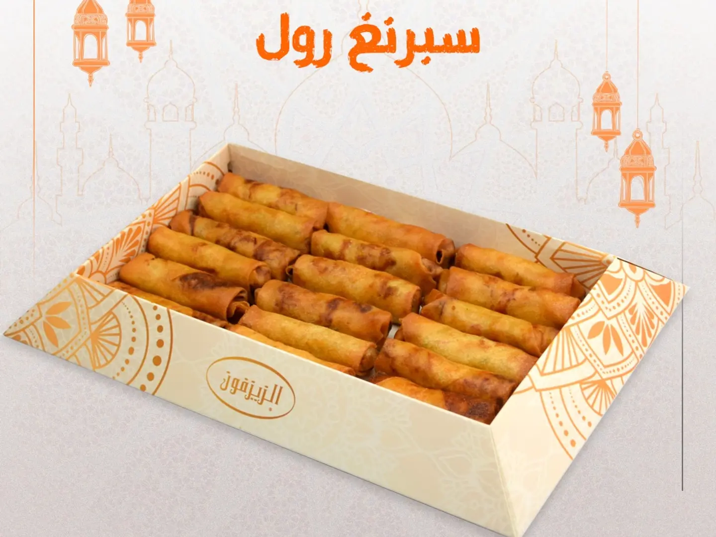 سبرنغ رول صغير