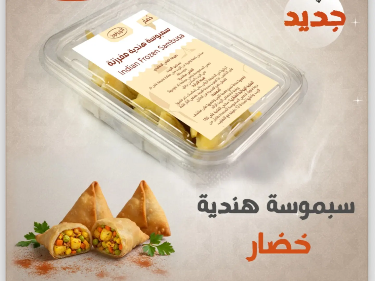 سمبوسة هندية خضار مفرزنة