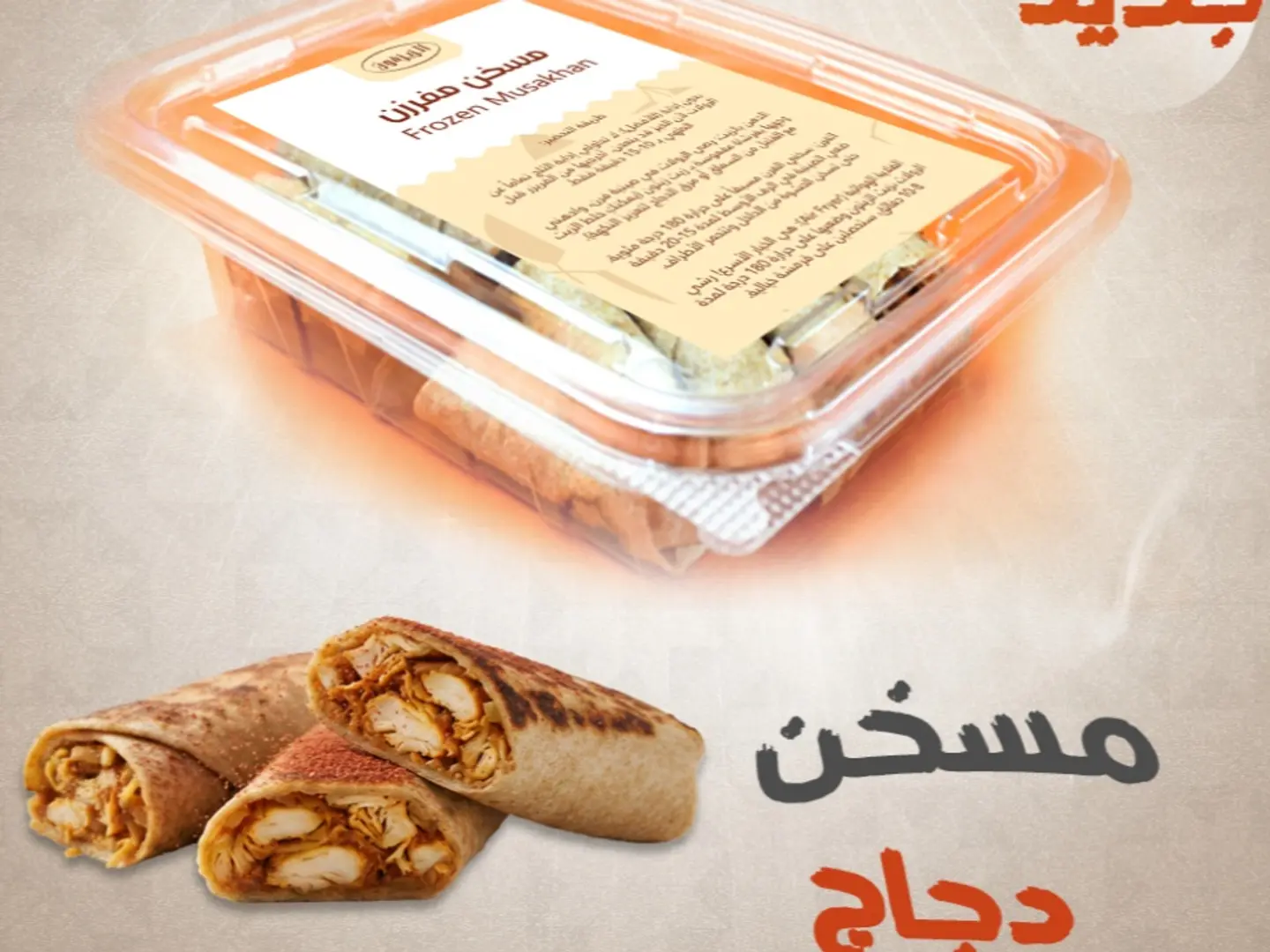 مسخن دجاج مفرزن