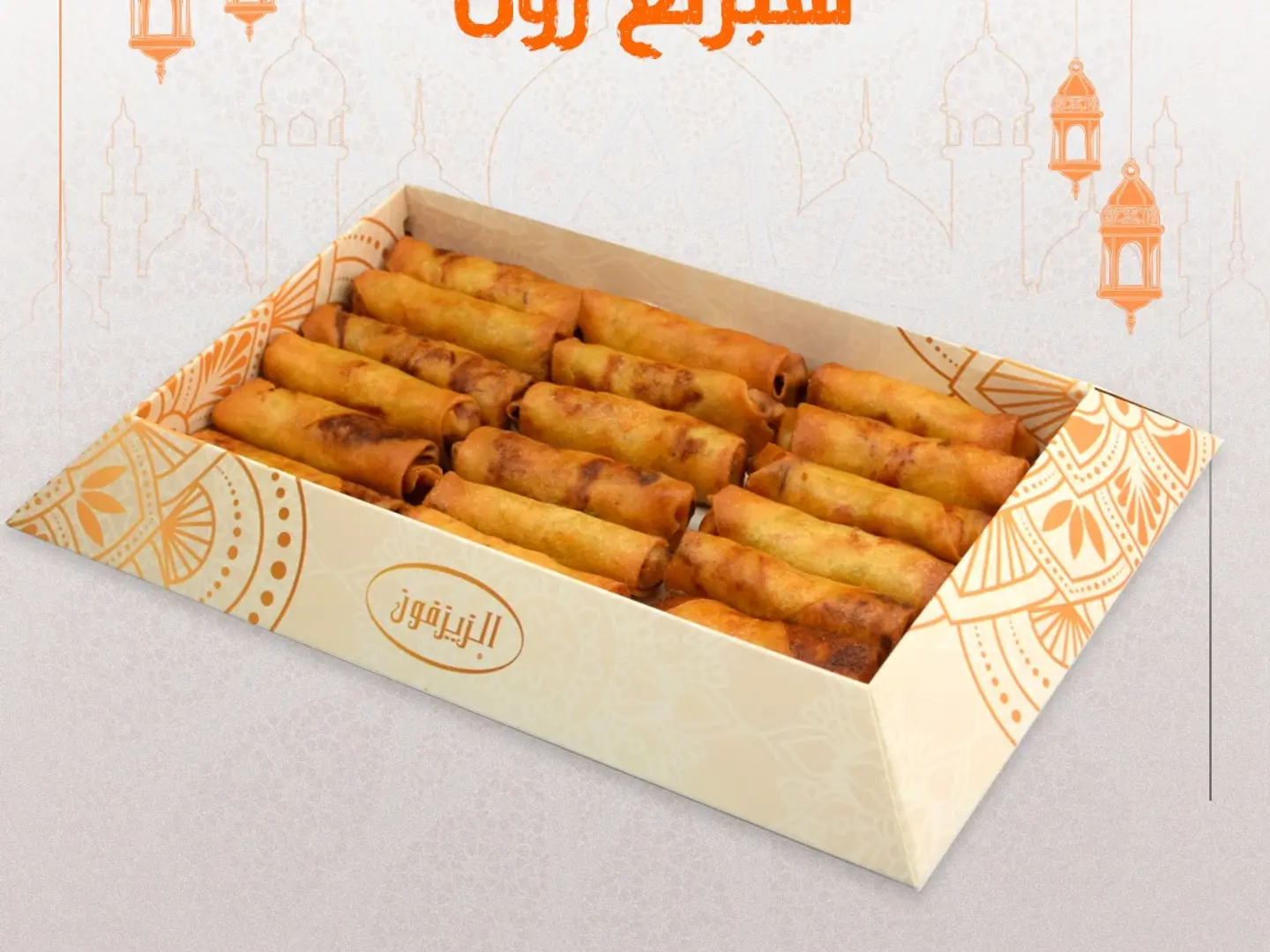 سبرنغ رول صغير